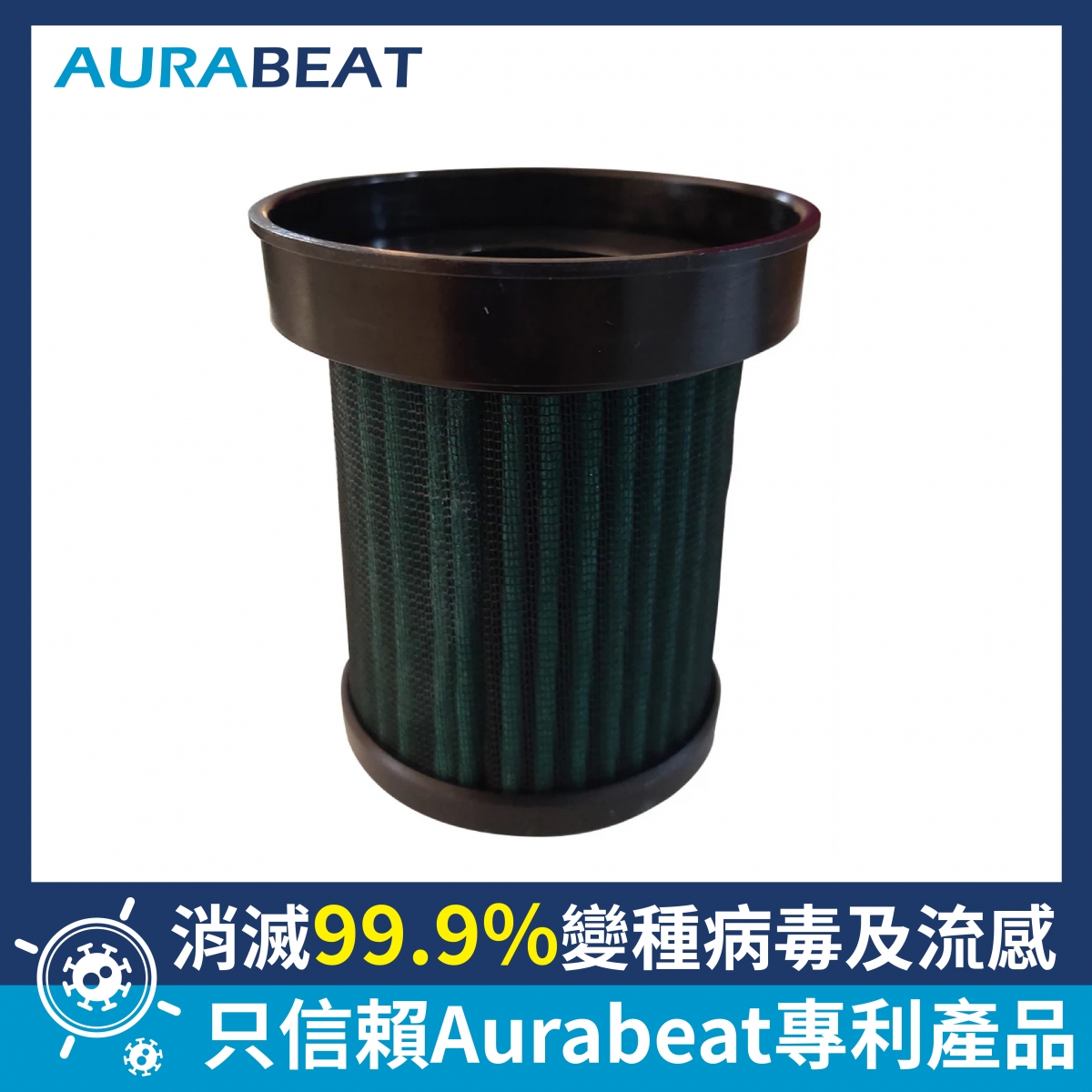 Aurabeat CSP-X1-SF 特效銀離子空氣濾網 (適用於CSP-X1) - 四重過濾，快速除味